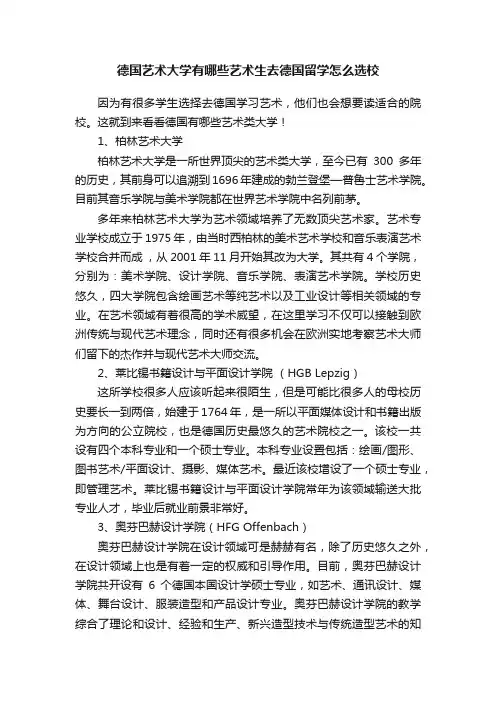 德国艺术大学有哪些艺术生去德国留学怎么选校