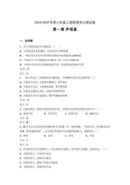 2018-2019年度八年级上册物理单元测试卷 第一章 声现象404