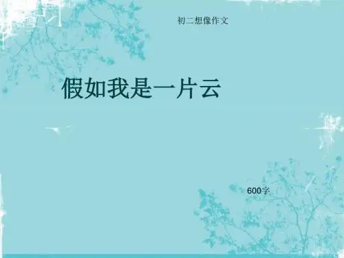 初二想像作文《假如我是一片云》600字(总8页PPT)