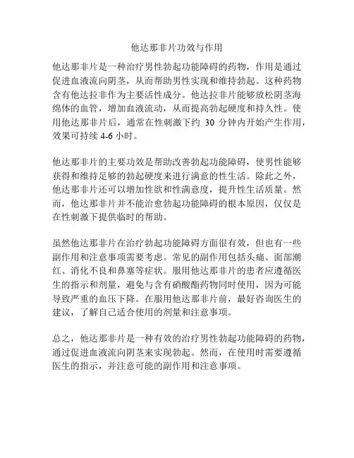 他达那非片功效与作用
