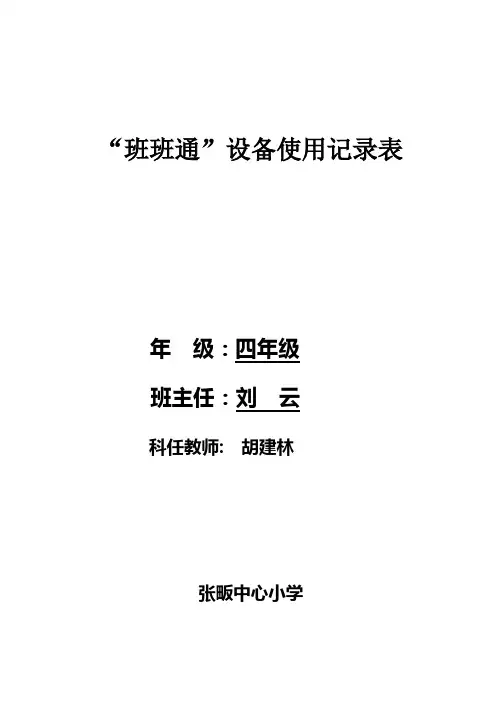 “班班通”设备管理制度,使用记录表
