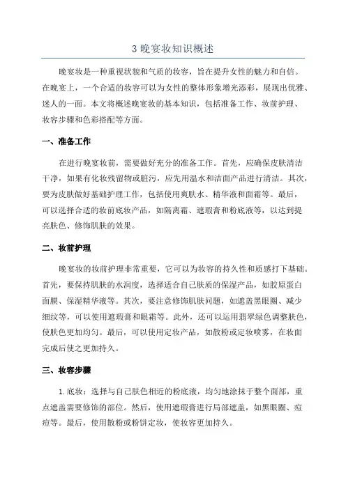 3晚宴妆知识概述