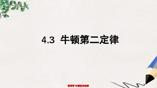 人教版高中物理必修一4.3《牛顿第二定律》ppt课件