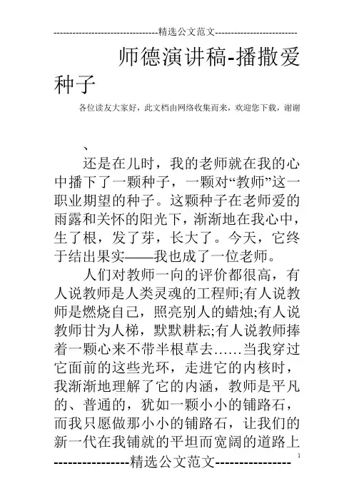 师德演讲稿-播撒爱种子