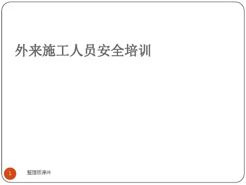 外来施工人员安全培训ppt课件