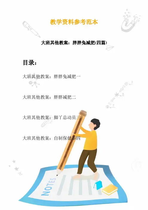 【幼教】大班其他教案：胖胖兔减肥(四篇)