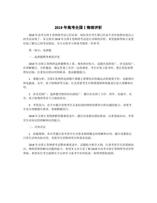 2019年高考全国Ⅰ物理评析