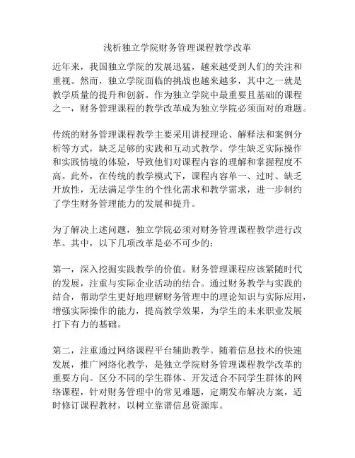 浅析独立学院财务管理课程教学改革