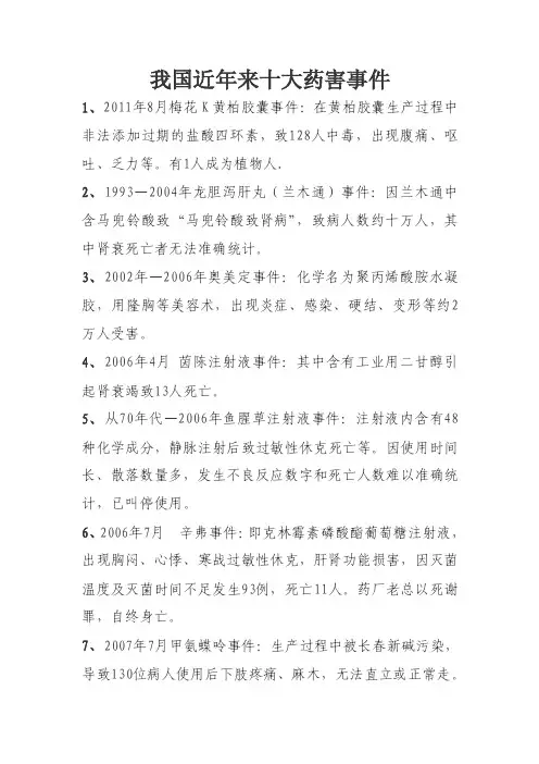 我国近年来十大药害事件.doc