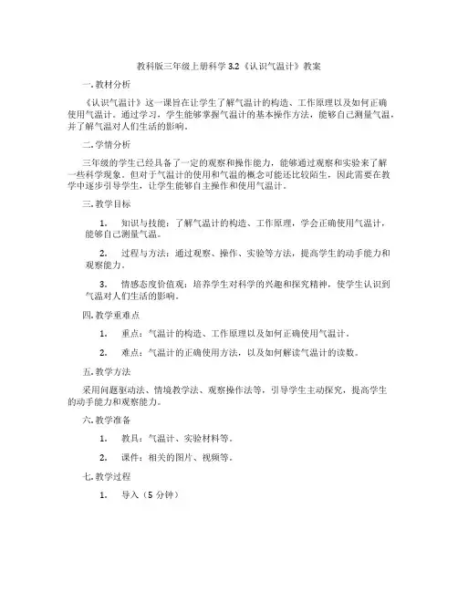 教科版三年级上册科学3.2《认识气温计》教案