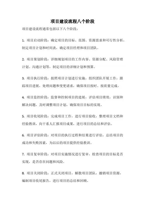项目建设流程八个阶段