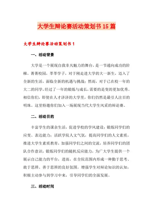 大学生辩论赛活动策划书15篇