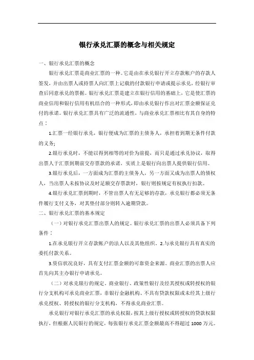 银行承兑汇票的概念与相关规定