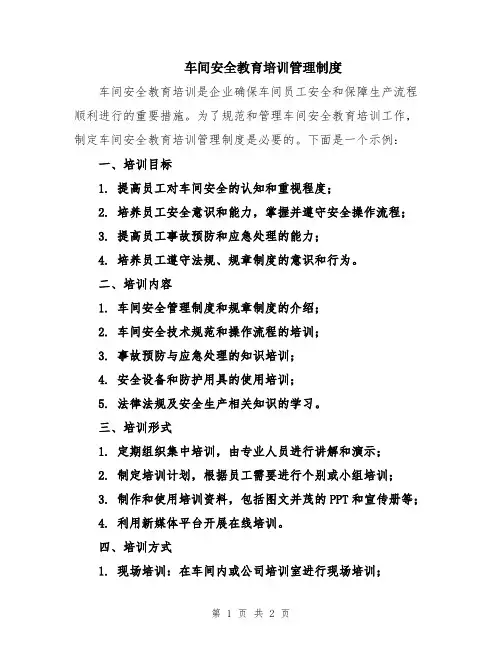 车间安全教育培训管理制度