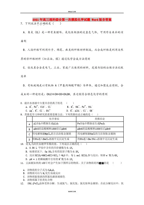 2021年高三理科综合第一次模拟化学试题 Word版含答案