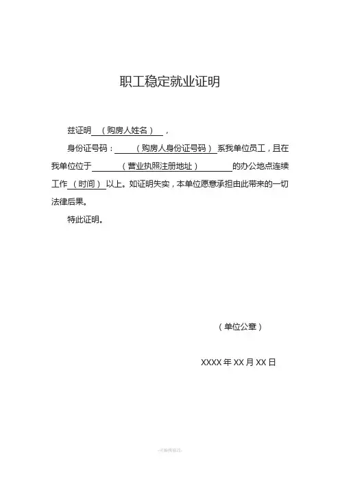 职工稳定就业证明(购房证明)