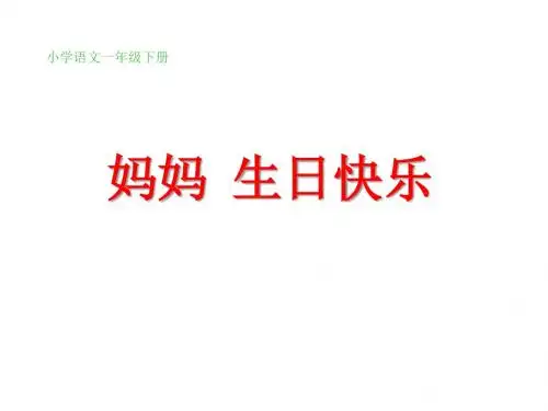 湘教版小学语文一年级下学期(第2册)《妈妈生日快乐》ppt课件
