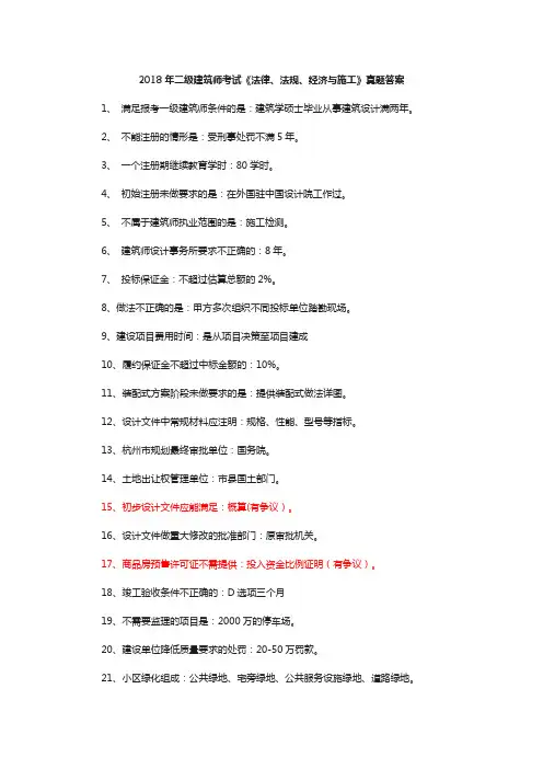 2018年二级建筑师考试《法律、法规、经济与施工》真题答案