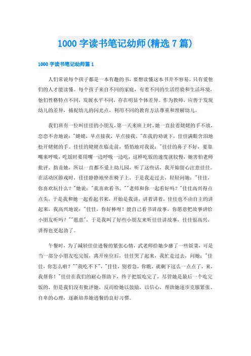 1000字读书笔记幼师(精选7篇)