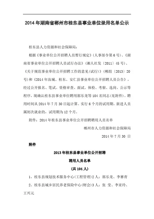 2014年湖南省郴州市桂东县事业单位录用名单公示
