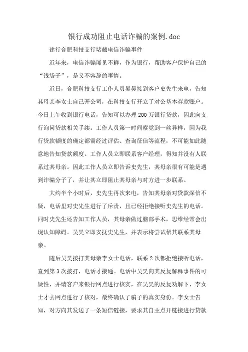 银行成功阻止电话诈骗的案例