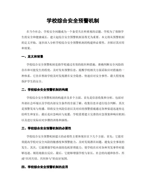 学校综合安全预警机制