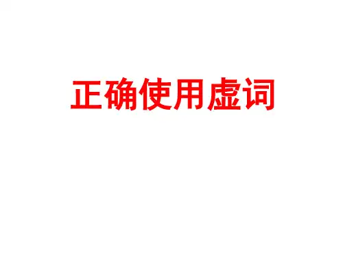 高考语文专题复习：正确使用虚词课件