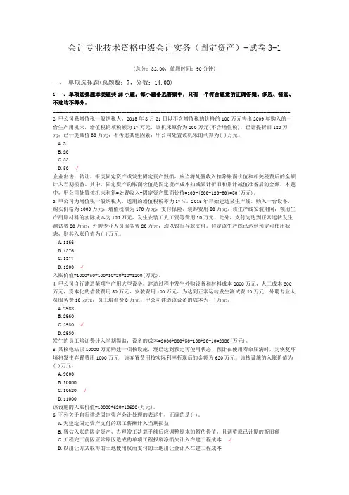 会计专业技术资格中级会计实务(固定资产)-试卷3-1