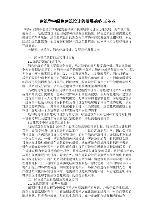 建筑学中绿色建筑设计的发展趋势 王菲菲
