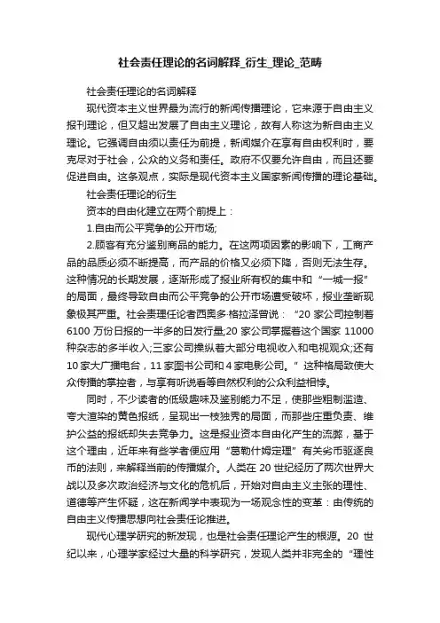 社会责任理论的名词解释_衍生_理论_范畴
