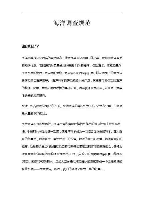 海洋调查规范