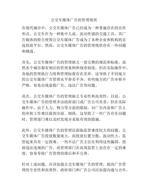 公交车媒体广告的管理现状