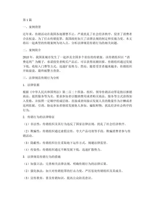 法律规范传销行为案例(3篇)