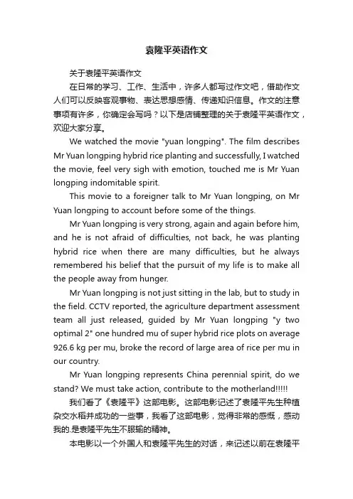 袁隆平英语作文