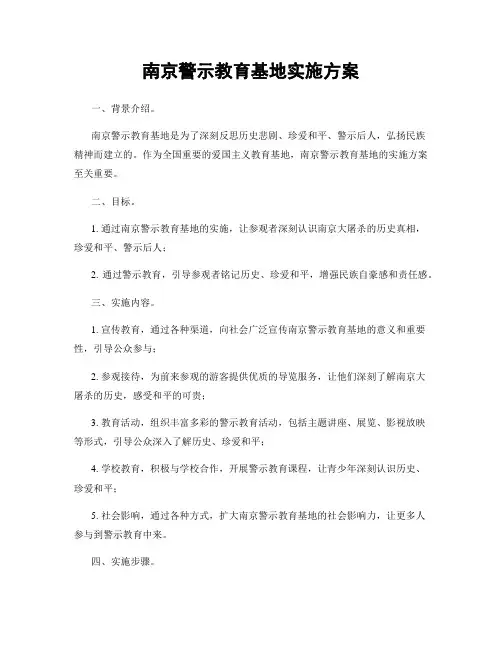 南京警示教育基地实施方案