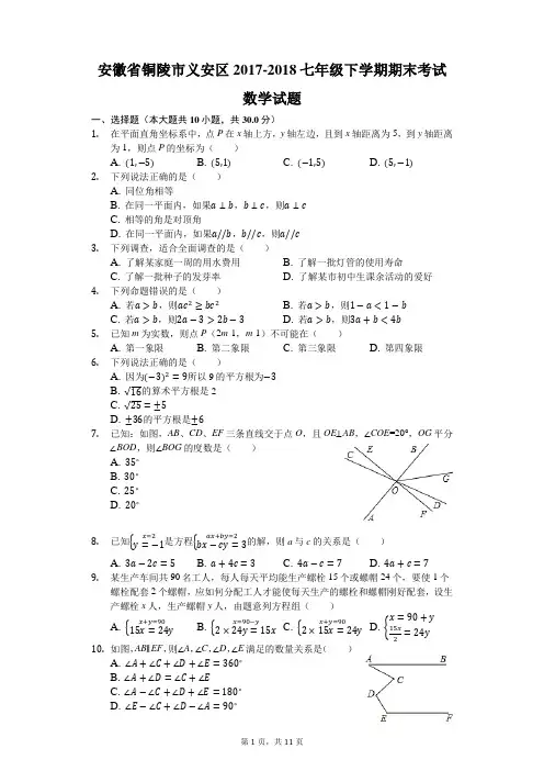 安徽省铜陵市义安区2017-2018学年七年级下学期期末考试数学试题(解析版)