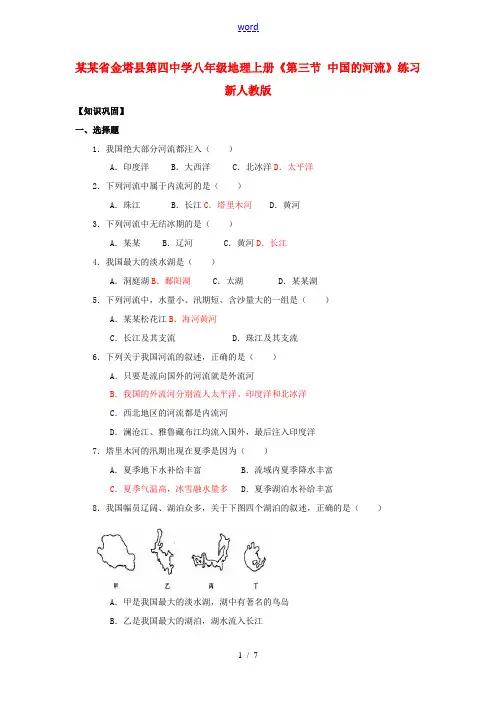 八年级地理上册(第三节 中国的河流)练习 新人教版 试题