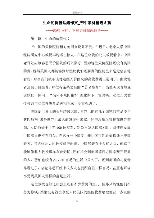 生命的价值话题作文_初中素材精选5篇