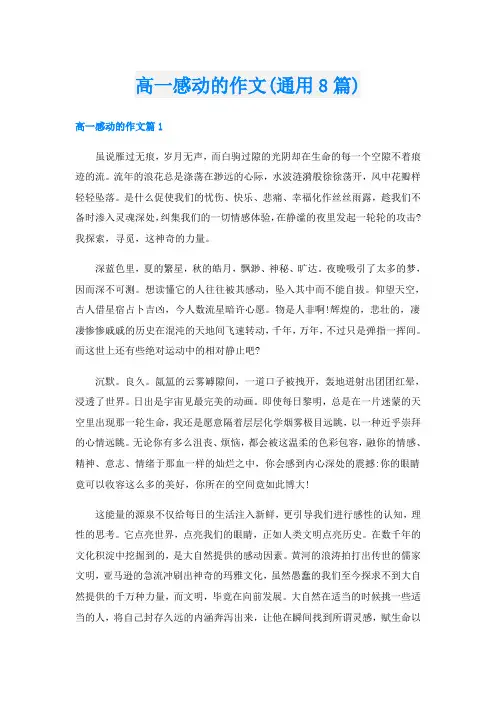 高一感动的作文(通用8篇)