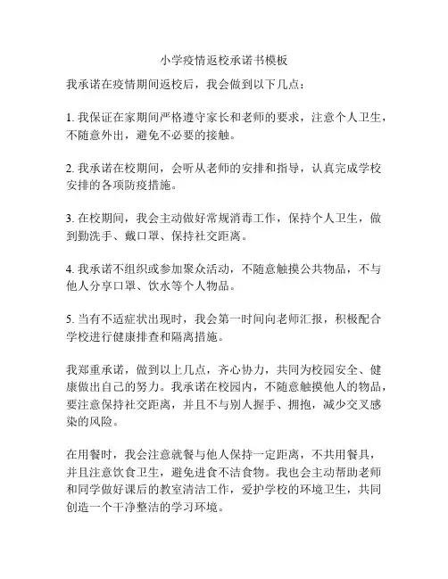 小学疫情返校承诺书模板