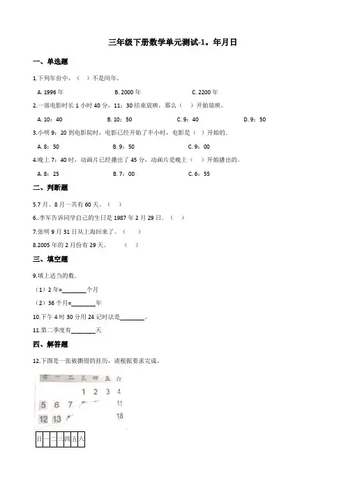 三年级下册数学试卷    年月日单元测试   冀教版(含答案)