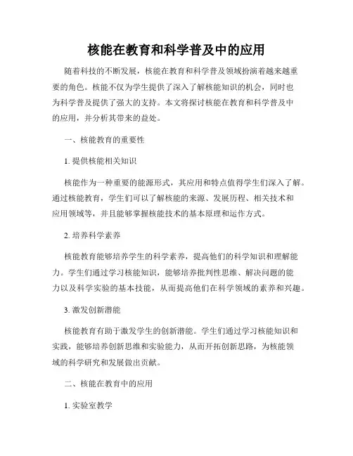 核能在教育和科学普及中的应用