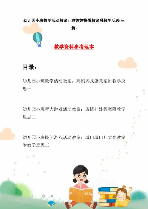 幼儿园小班数学活动教案：鸡妈妈找蛋教案附教学反思(三篇)