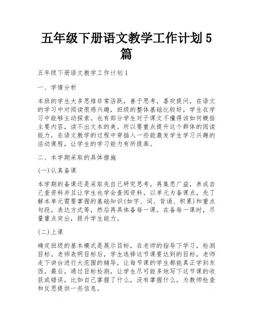 五年级下册语文教学工作计划5篇