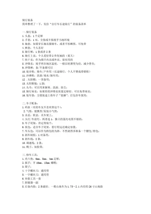 驴友必备!自行车长途旅行的装备清单