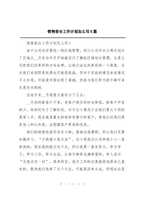 销售前台工作计划怎么写5篇