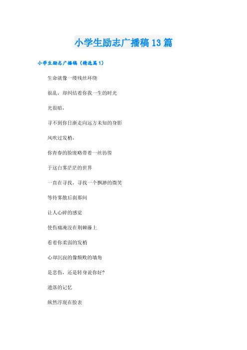 小学生励志广播稿13篇