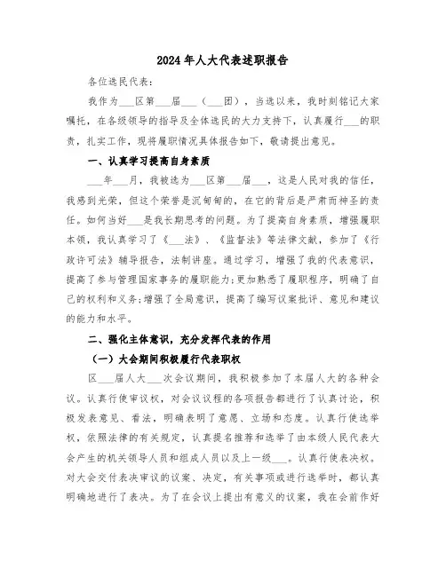 2024年人大代表述职报告(三篇)