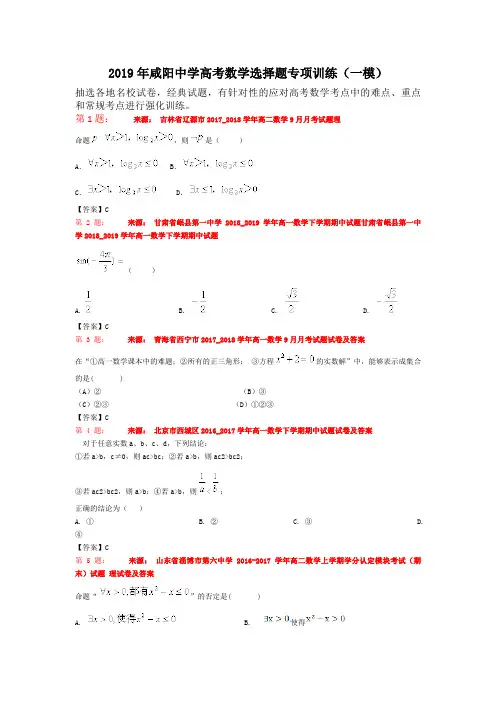 2019年咸阳中学高考数学选择题专项训练(一模)