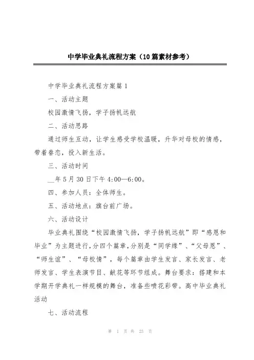 中学毕业典礼流程方案(10篇素材参考)
